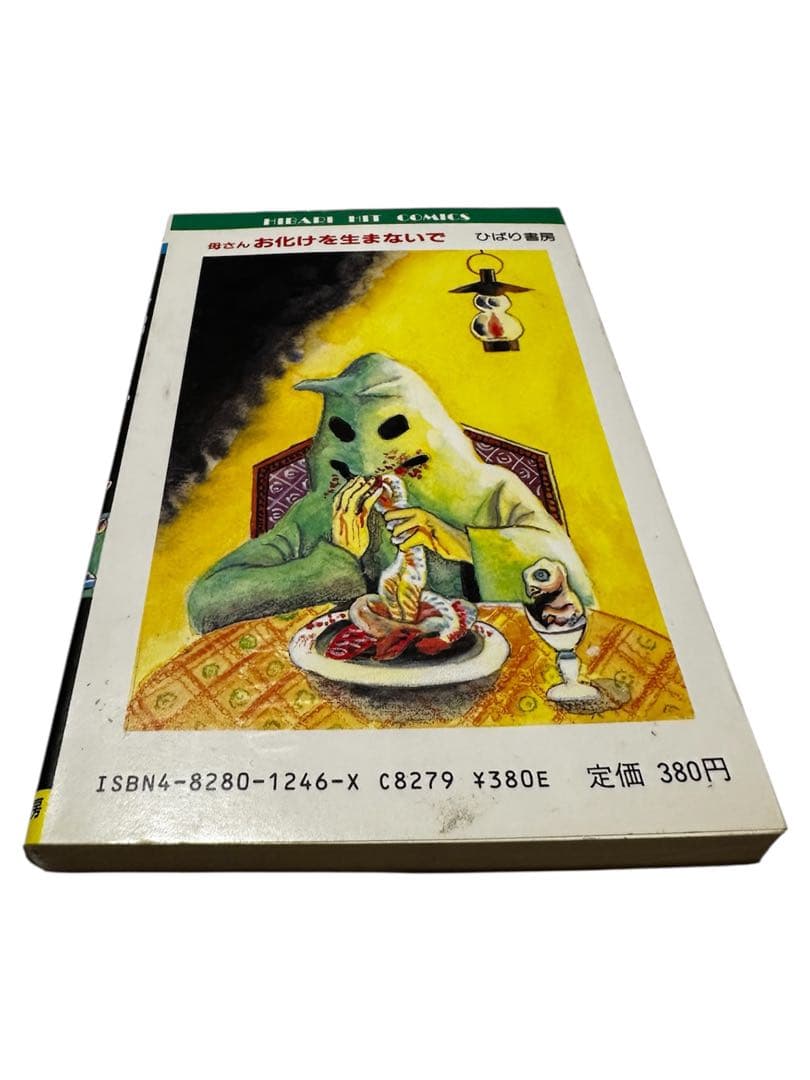 「母さんお化けを生まないで」　白川まり奈　ホラー怪奇シリーズ　当時物
