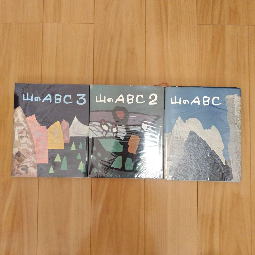 山のABC⠀3冊セット　箱付　串田孫一　畦地梅太郎