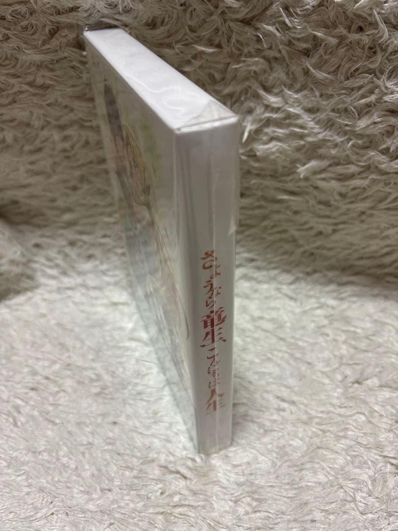 さようなら竜生、こんにちは人生 DVD BOX 新品　未開封