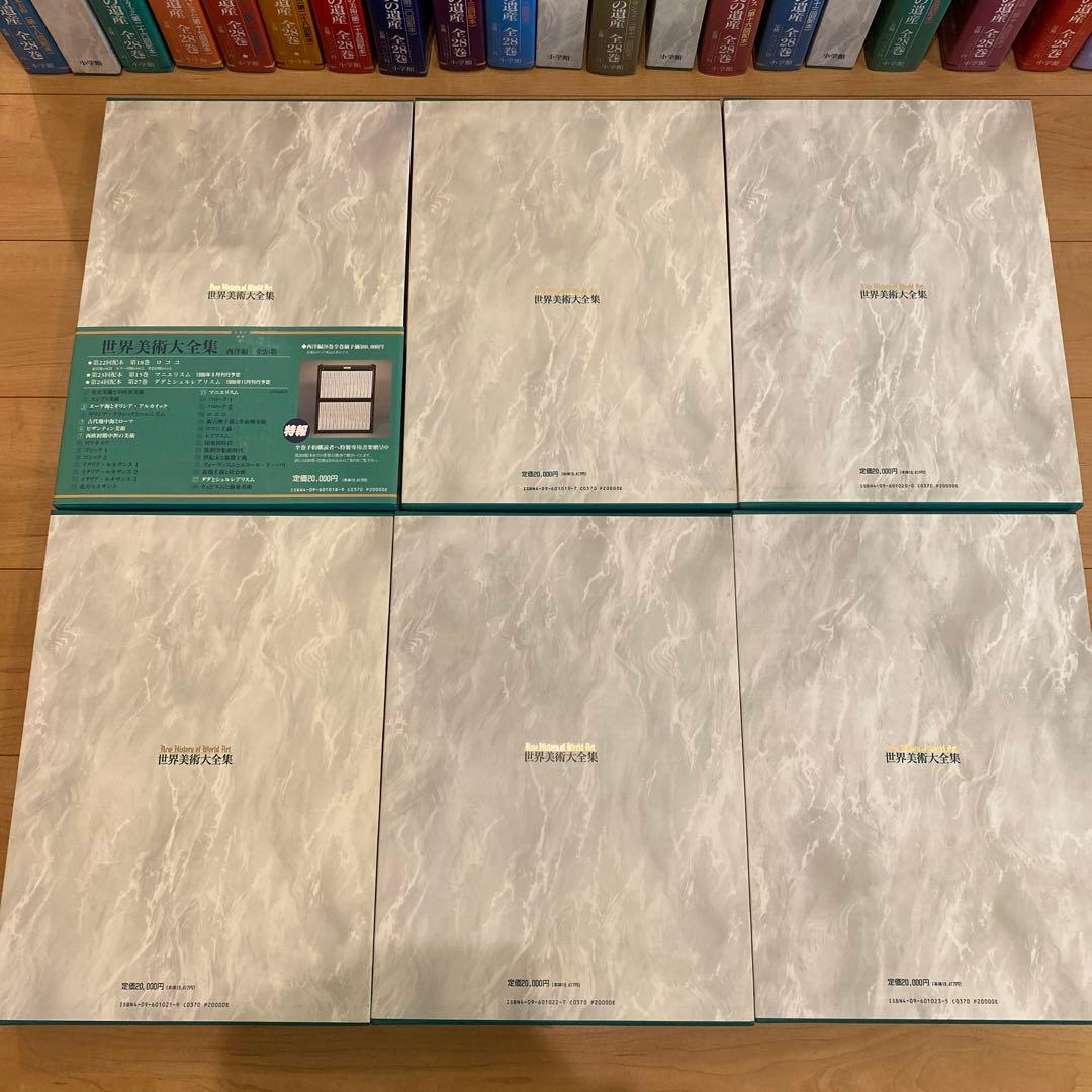 最終値下 世界美術大全集 西洋編④18~23巻 小学館