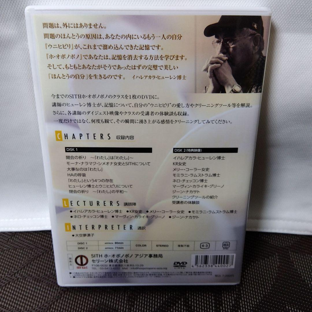 【入手困難レアDVD】「SITH　ホ·オポノポノ〜平和は「わたし」から始まる〜」