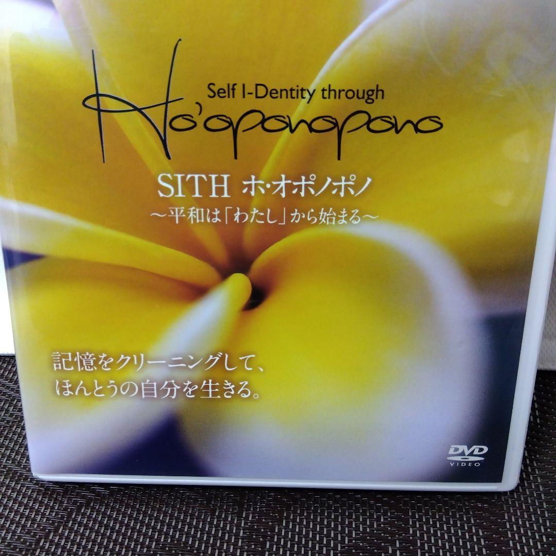 【入手困難レアDVD】「SITH　ホ·オポノポノ〜平和は「わたし」から始まる〜」