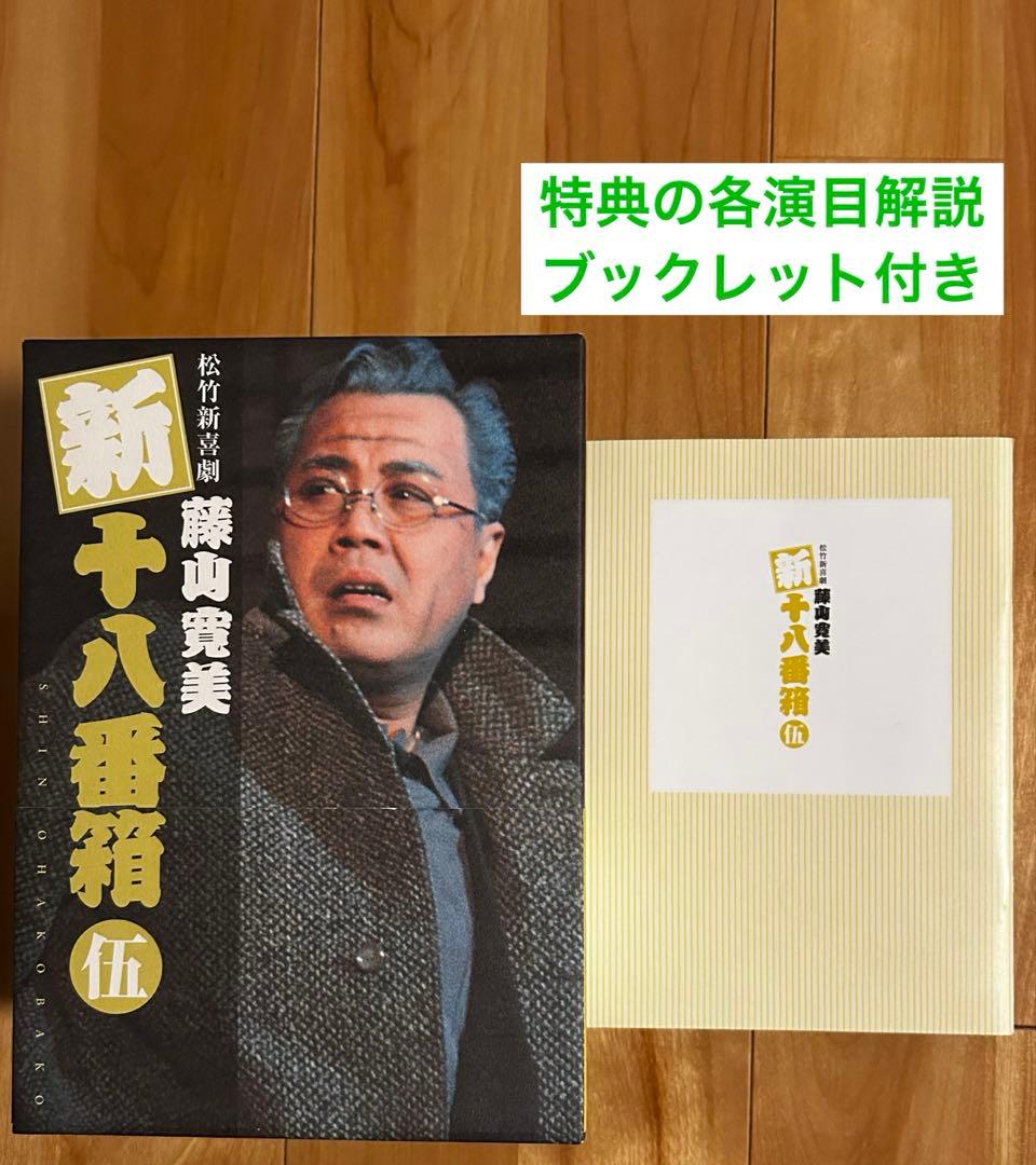 松竹新喜劇 藤山寛美 新十八番箱 伍 DVD-BOX〈6枚組〉