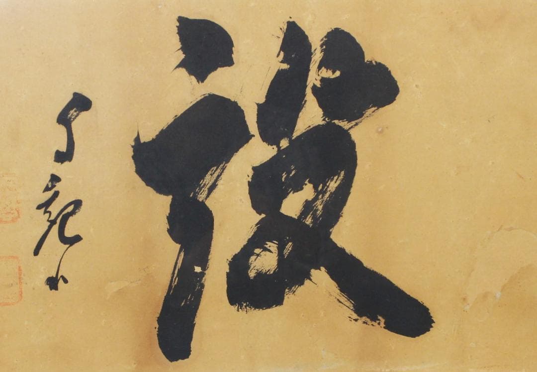 額 扁額 真作 岡田茂吉 自観書『 建設 』 直筆 肉筆 世界救世教 教祖