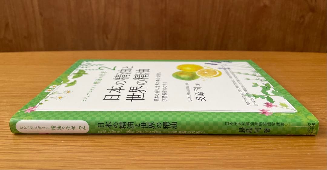 ⭐︎美品⭐︎ビジュアルガイド精油の化学. 2 / 長島司