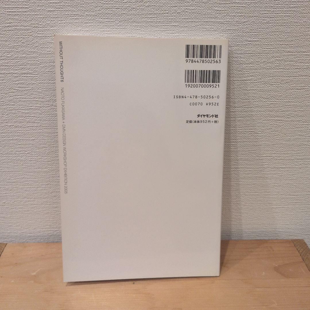 WITHOUT THOUGHT 5.6.7 広告批評6 深澤直人