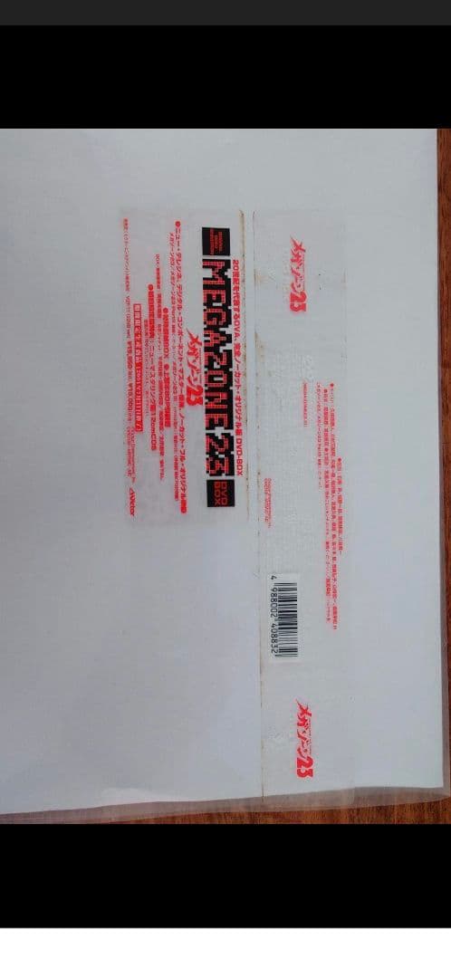 メガゾーン23 DVDセット 4枚組