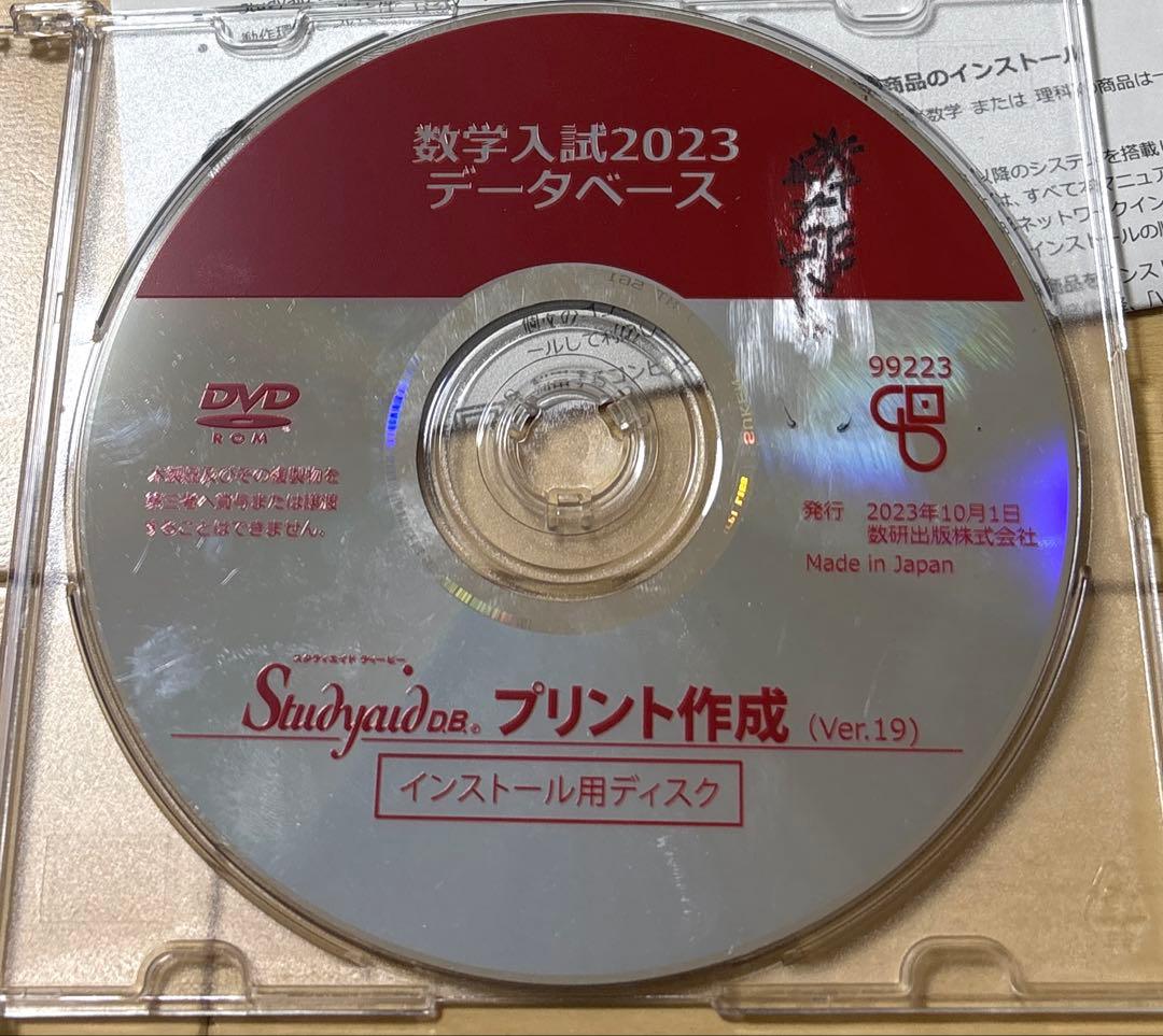 スタディエイド　数学入試2023 データベース　数研出版　動作確認済