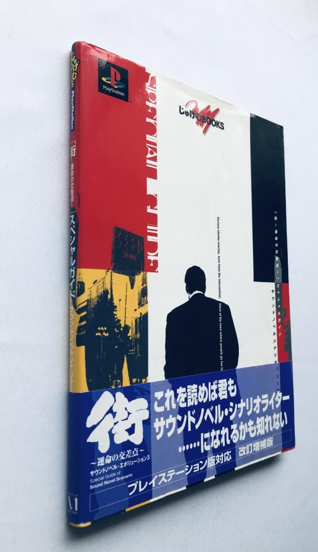 街 運命の交差点 スペシャルガイド サウンドノベルシナリオ入門 平松正樹 サイン