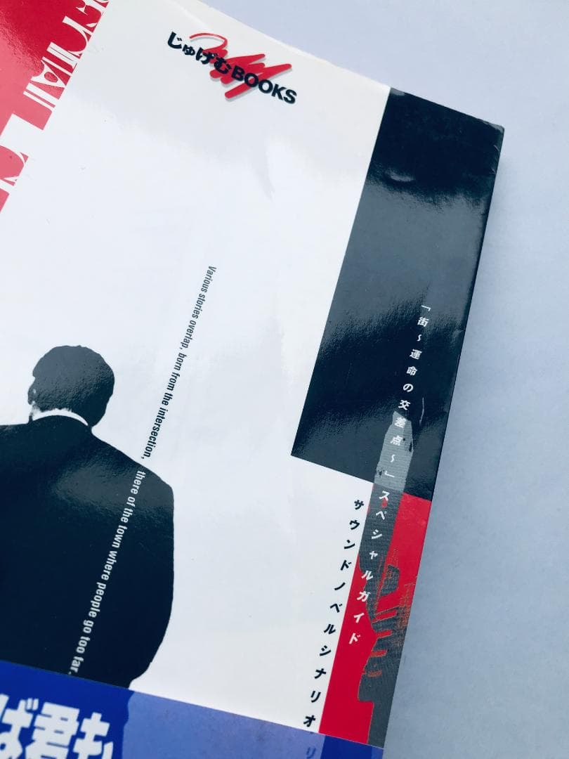 街 運命の交差点 スペシャルガイド サウンドノベルシナリオ入門 平松正樹 サイン