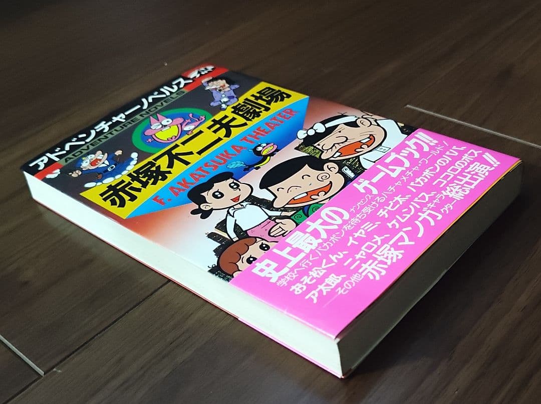 ゲームブック　赤塚不二夫劇場