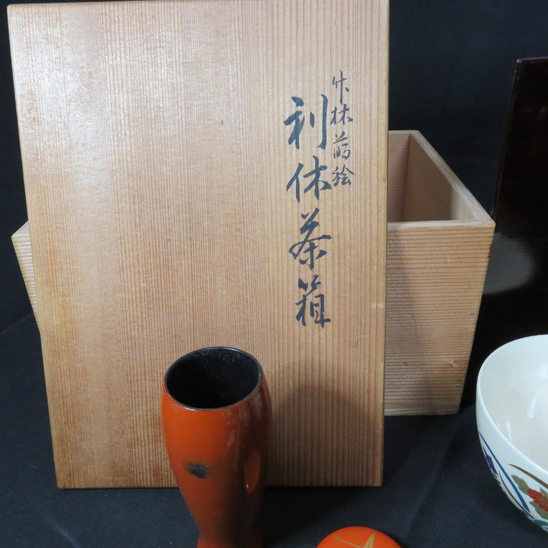 利休茶箱 表完作 昌山 木箱 共箱 棗 蓋置 茶入れ 色々 まとめ