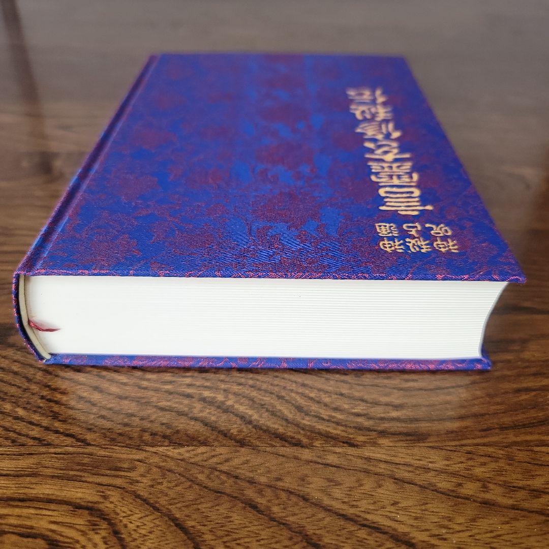 言霊玄修秘伝　大宮司朗