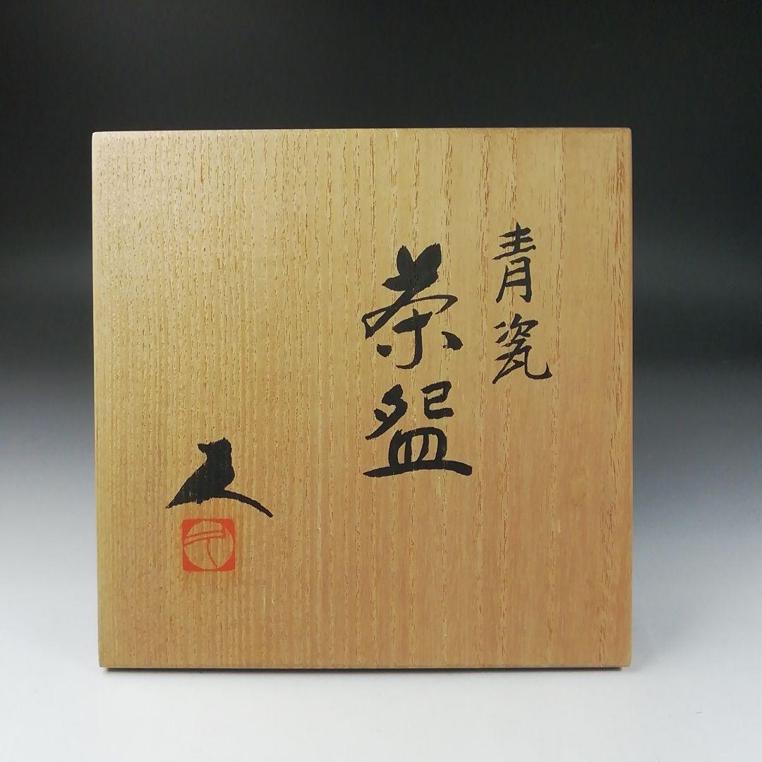 Ｔ３７５　茶碗　『青瓷　茶碗』『米沢久 造』　共箱　抹茶碗　茶道具