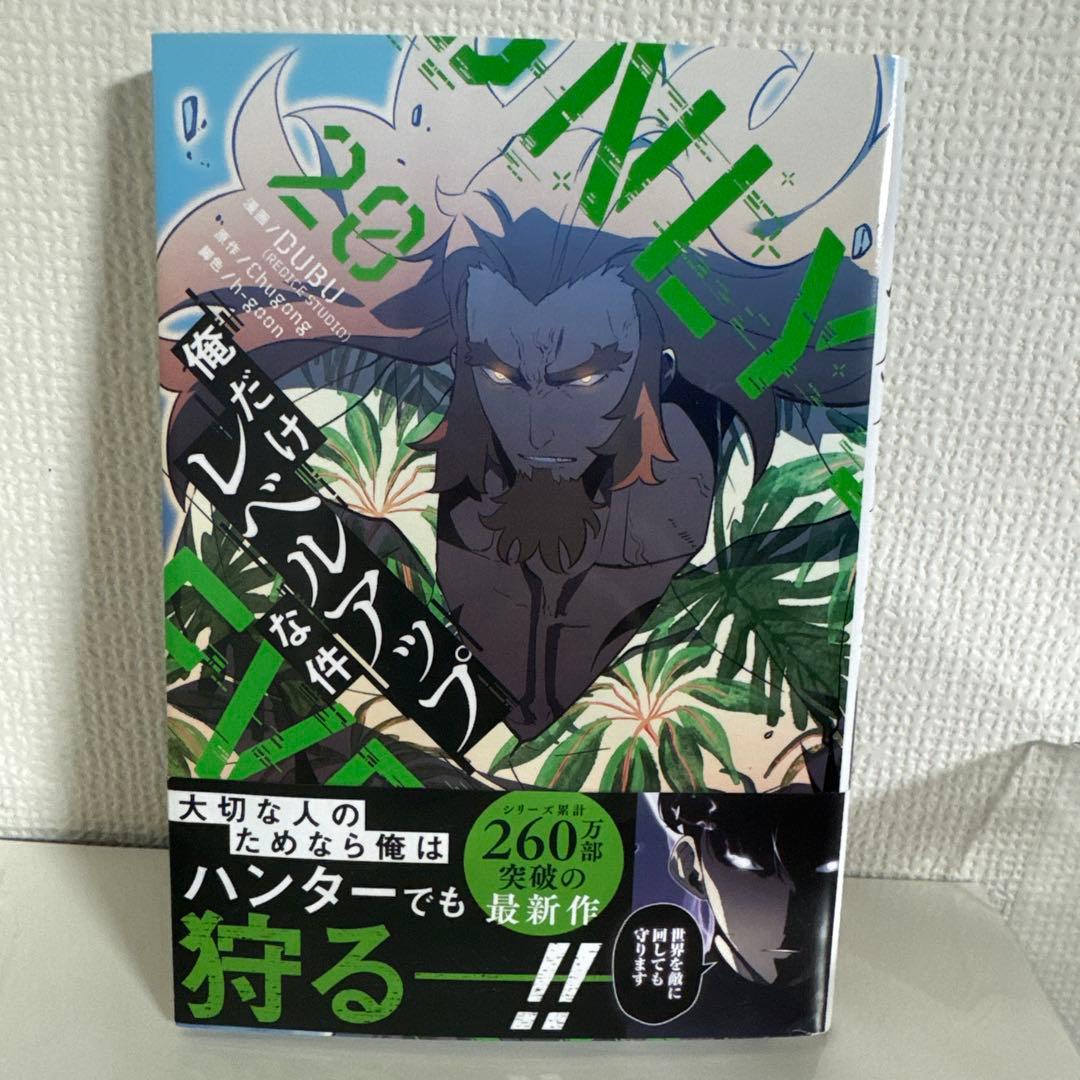 俺だけレベルアップな件 8〜21巻セット