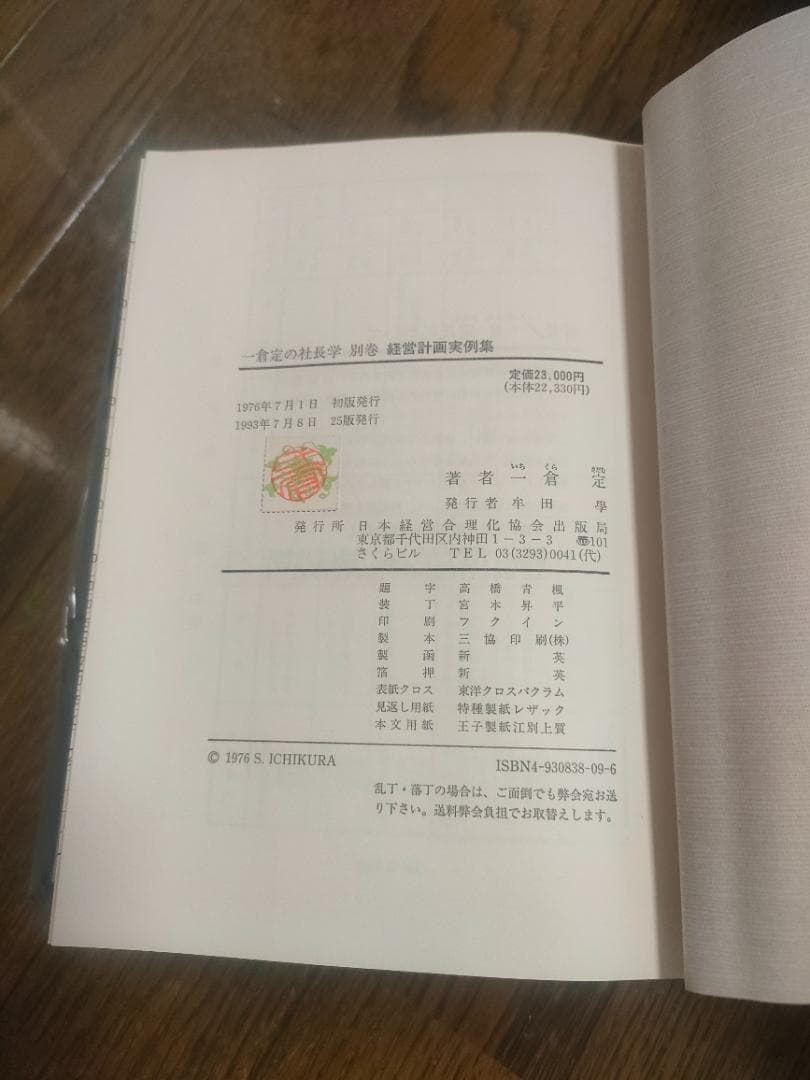 一倉定の社長学 別巻 経営計画実例集