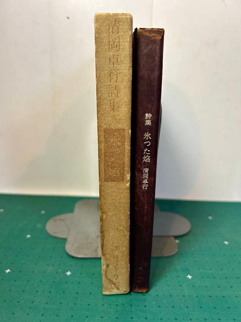 清岡卓行詩集「氷った焔」　限定500部　昭和34年　表紙岡鹿之助　古書