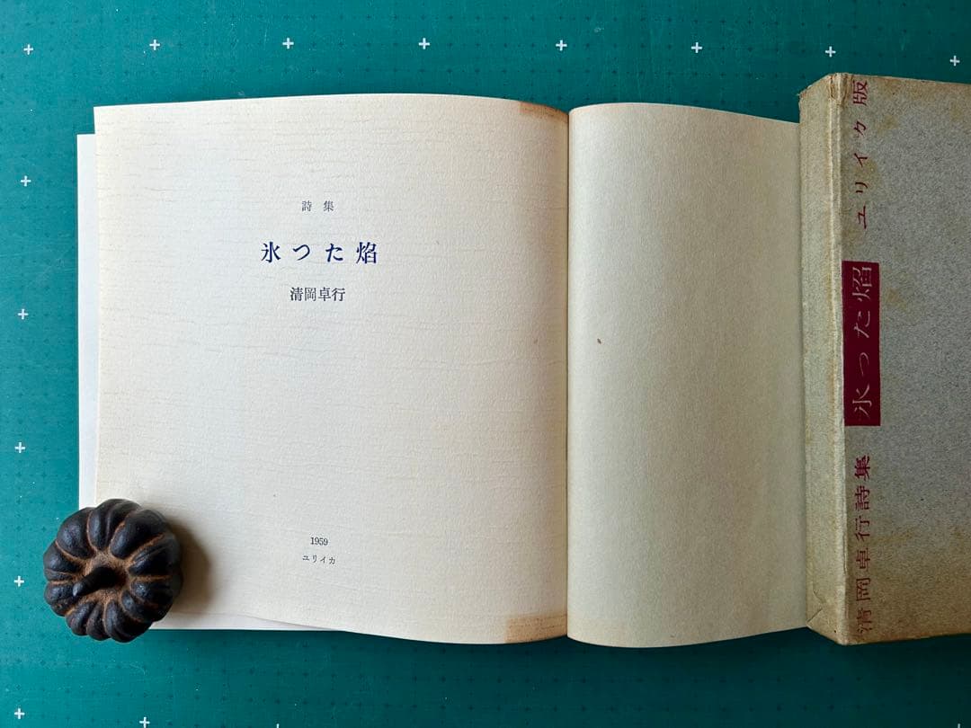 清岡卓行詩集「氷った焔」　限定500部　昭和34年　表紙岡鹿之助　古書