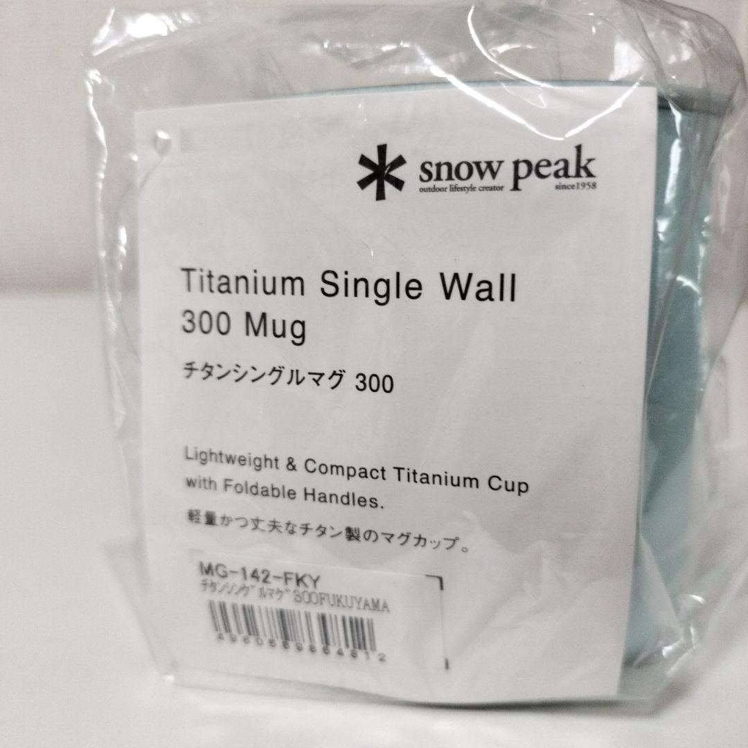 新品未使用 スノーピーク 福山限定 チタンシングルマグ 450+300 セット