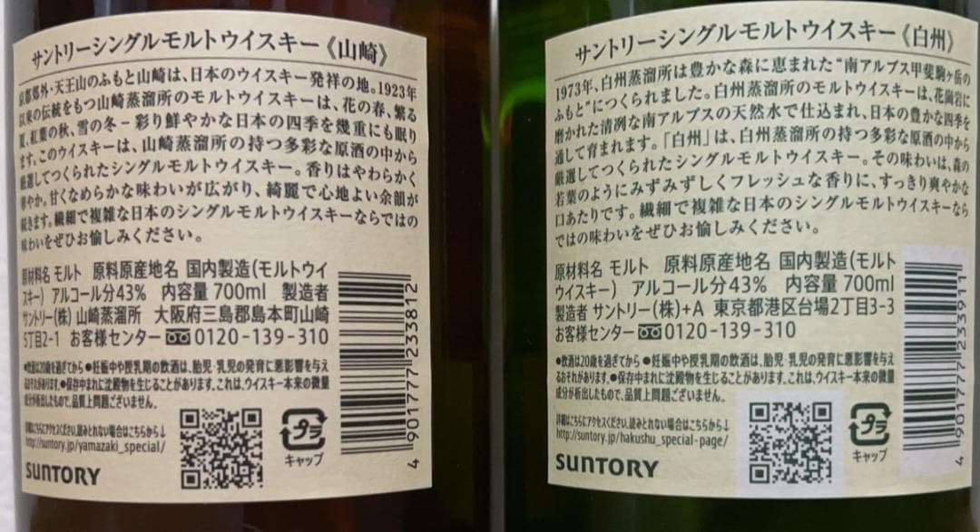 サントリー 山崎・白州　各700ml　2本セット