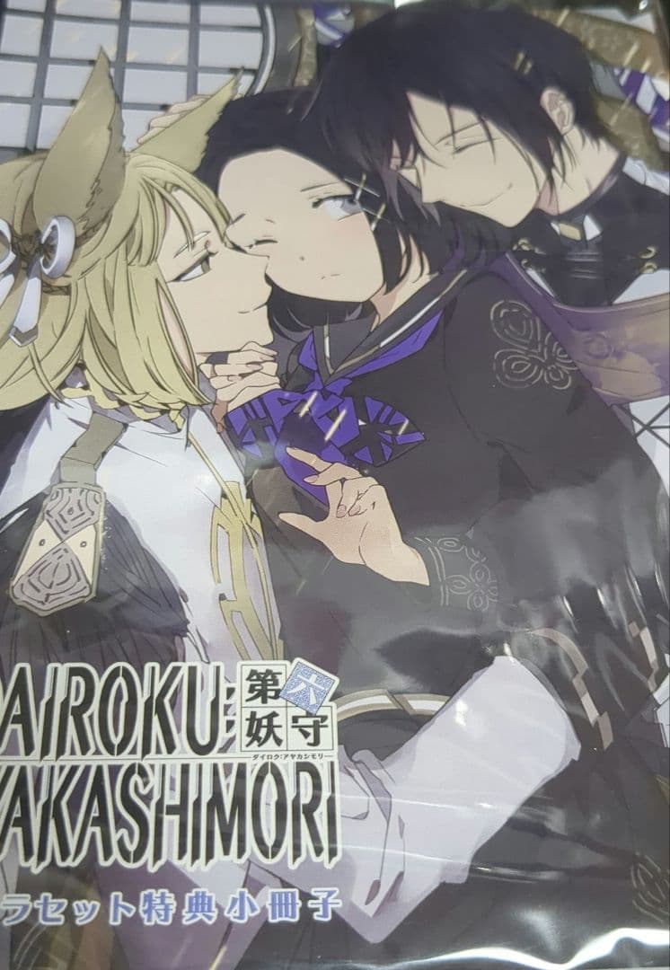 DAIROKU AYAKASHIMORI ステラ 限定版 第六 妖守