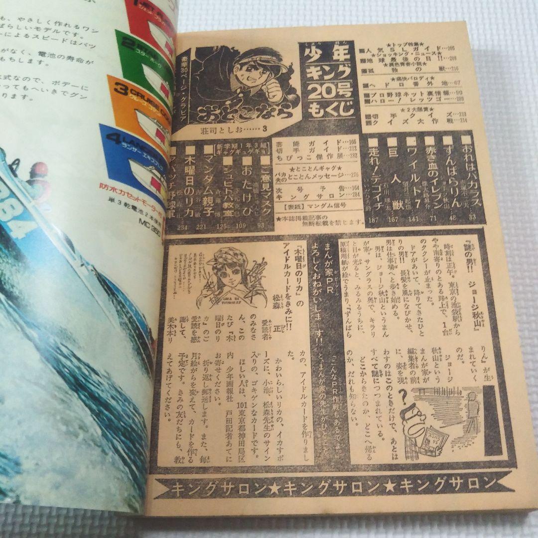 週刊少年キング　1971年　20号