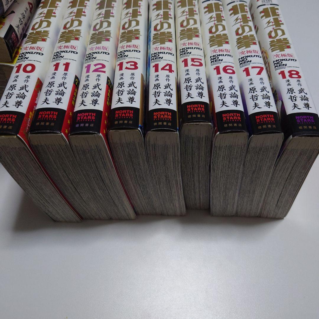 北斗の拳【究極版】1　全巻　全巻初版本