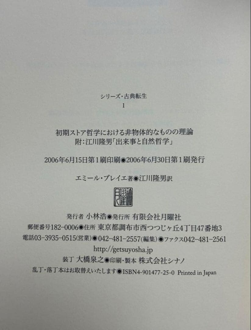 初期ストア哲学における非物体的なものの理論　江川隆男訳　シリーズ・古典転生 1