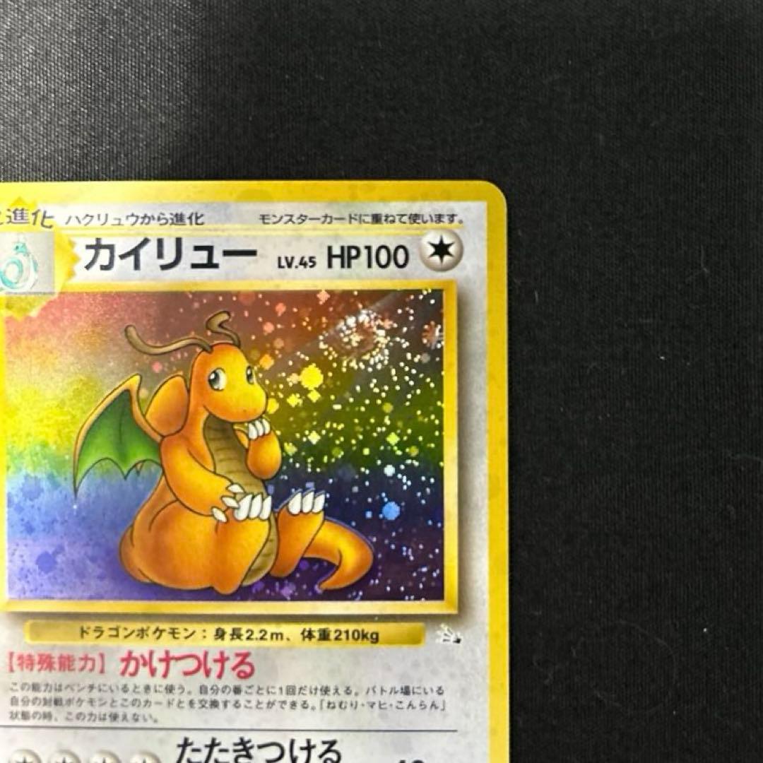 カイリュー ポケモンカード　旧裏　拡張パック　初期