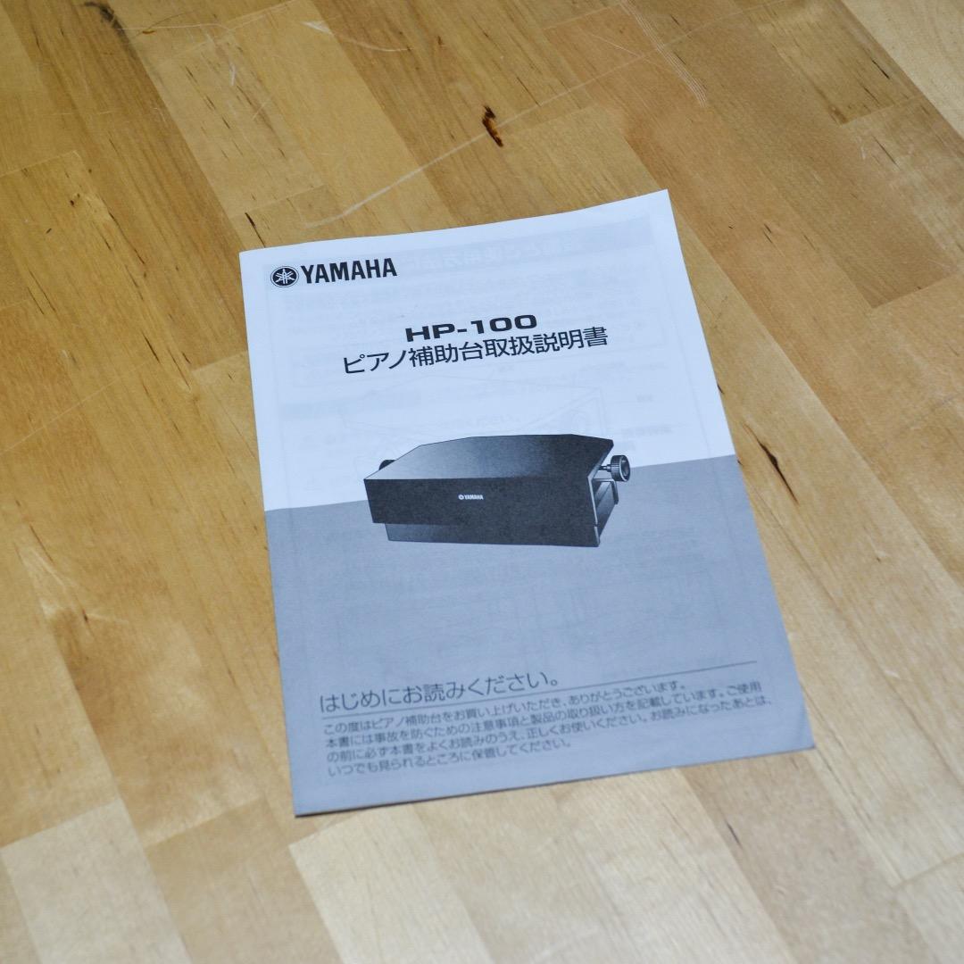 【美品】YAMAHA ヤマハ　ピアノ補助台 HP-100
