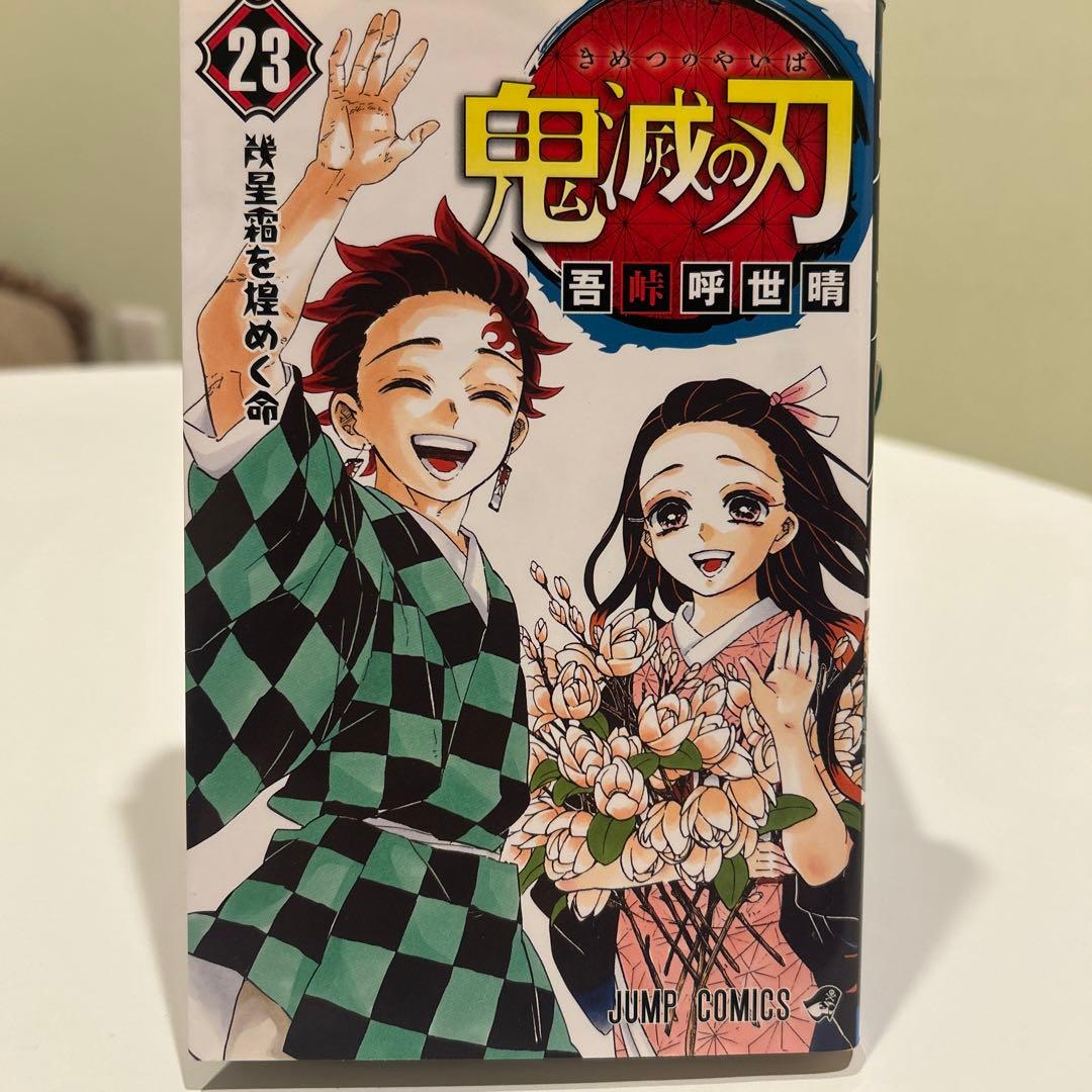 鬼滅の刃/ 単行本　11〜23巻