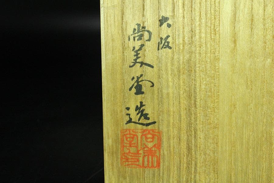 大阪 尚美堂造 純銀飾 宝石箱(K-LC805)