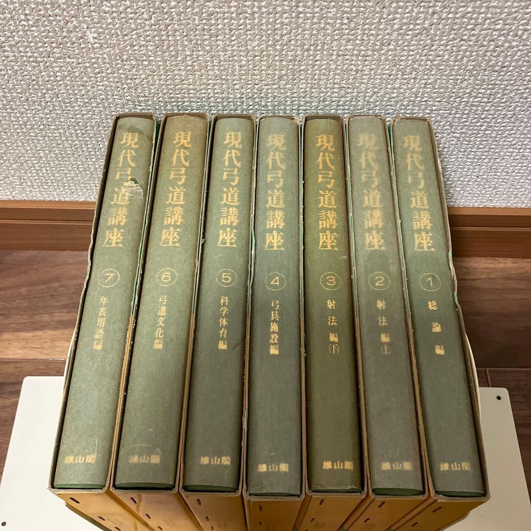 現代弓道講座　全7巻