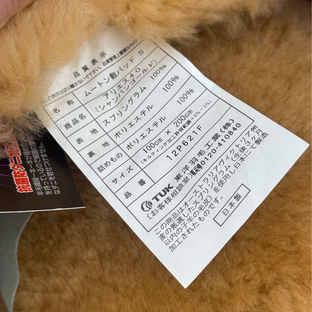 TUK 東洋羽毛 アリエス40 ムートン シャンパンゴールド シングル