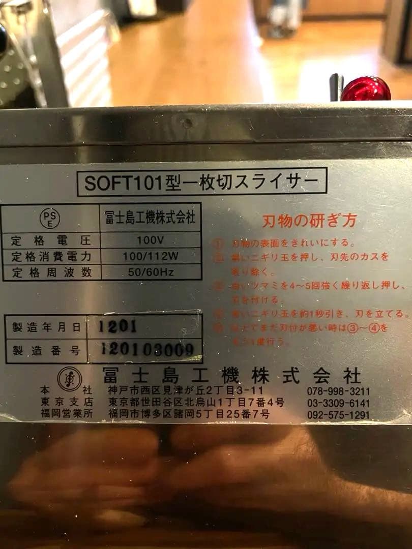 中古美品⭐︎富士島SOFT101型スライサー 100V