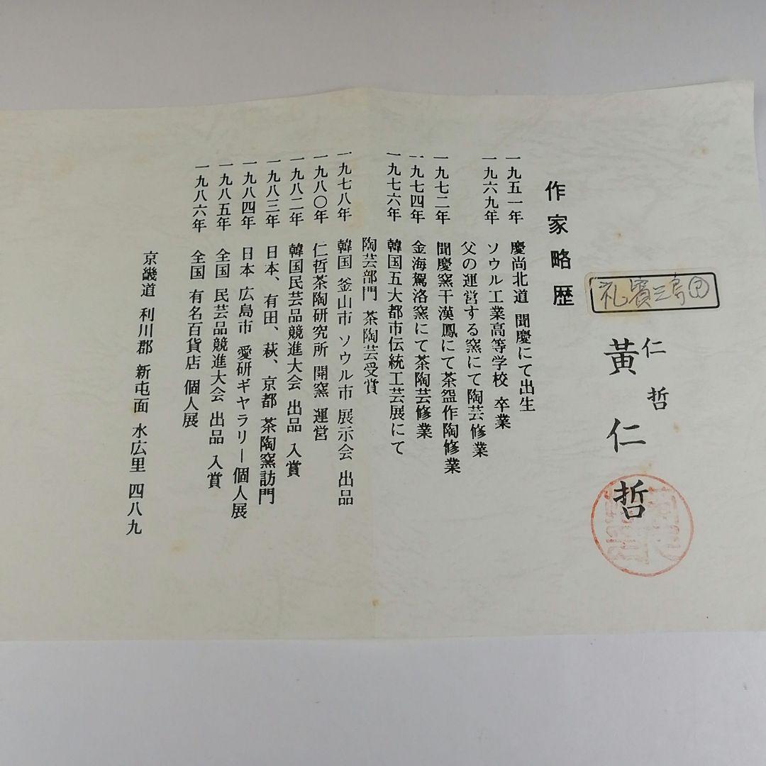 Ｔ４３４　茶碗　『三島手刷毛目　茶碗』『黃仁哲 作』　共箱　抹茶碗　茶道具