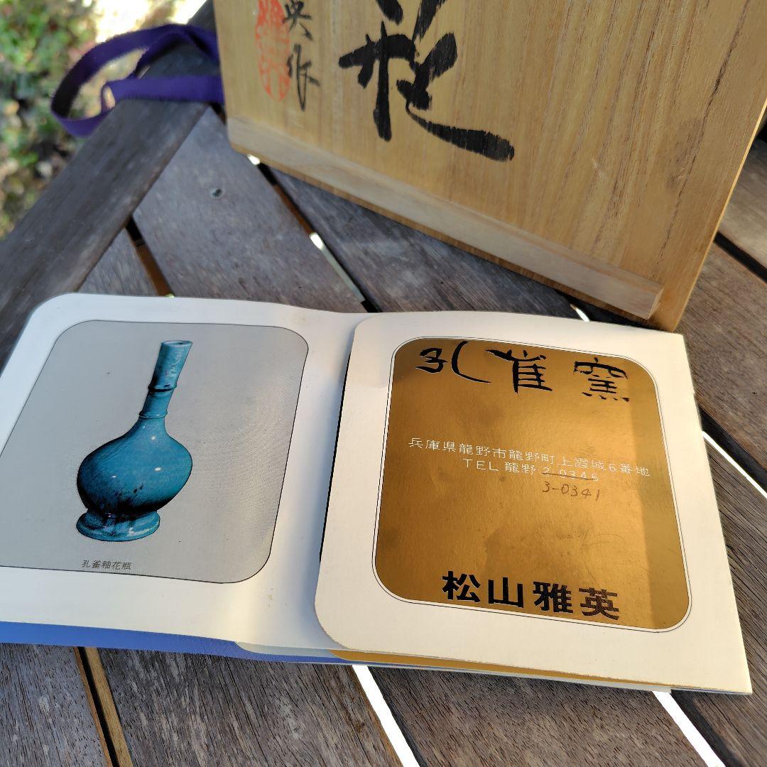 松山雅英　孔雀釉　花瓶