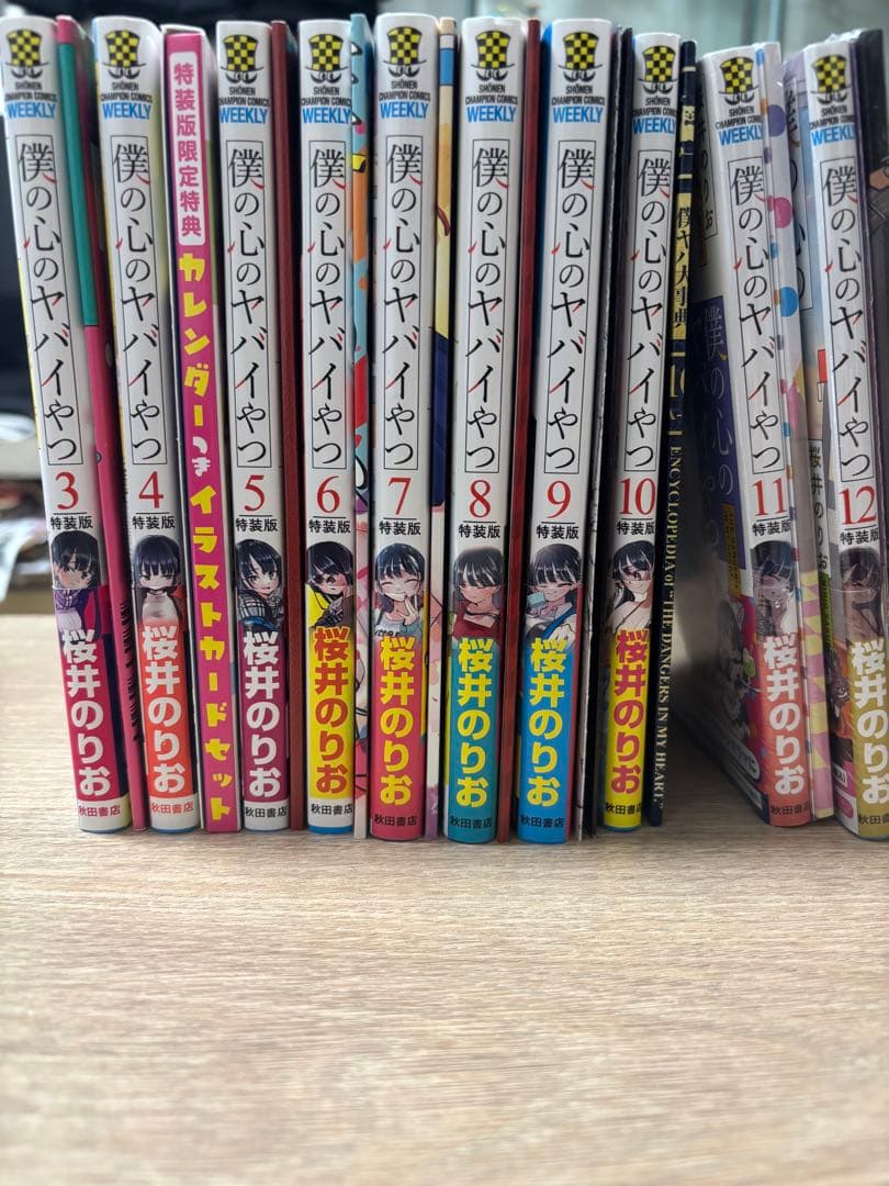僕の心のヤバイやつ 3〜12巻 特装版セット 未開封あり