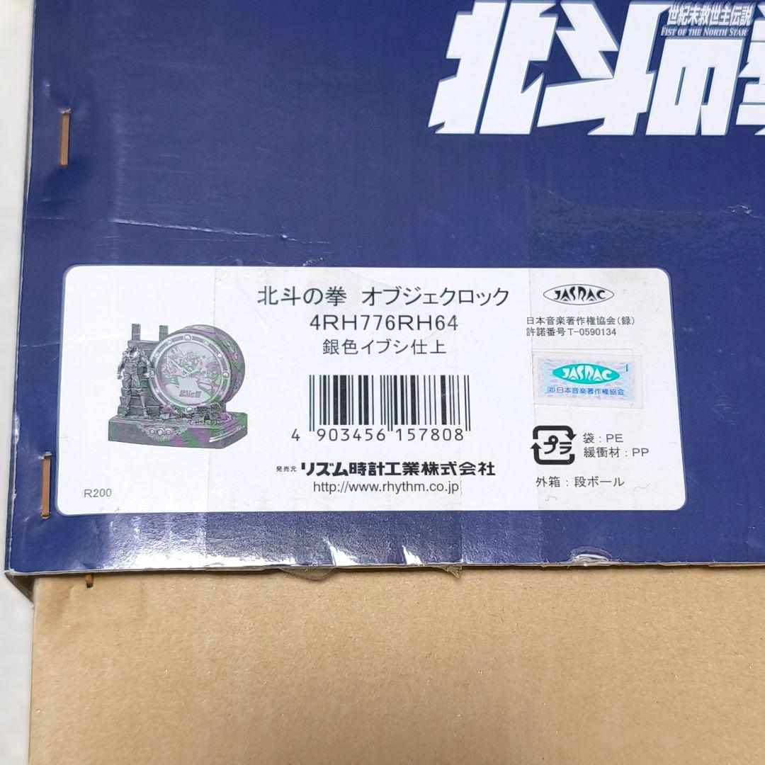 【希少限定品】 北斗の拳 ケンシロウ オブジェクロック メロディ置時計 新品✨️