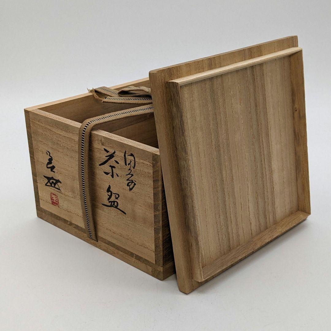 岡山県重要無形文化財 浦上善次 備前焼 緋襷茶盌 共箱合布 抹茶碗 抹茶茶碗