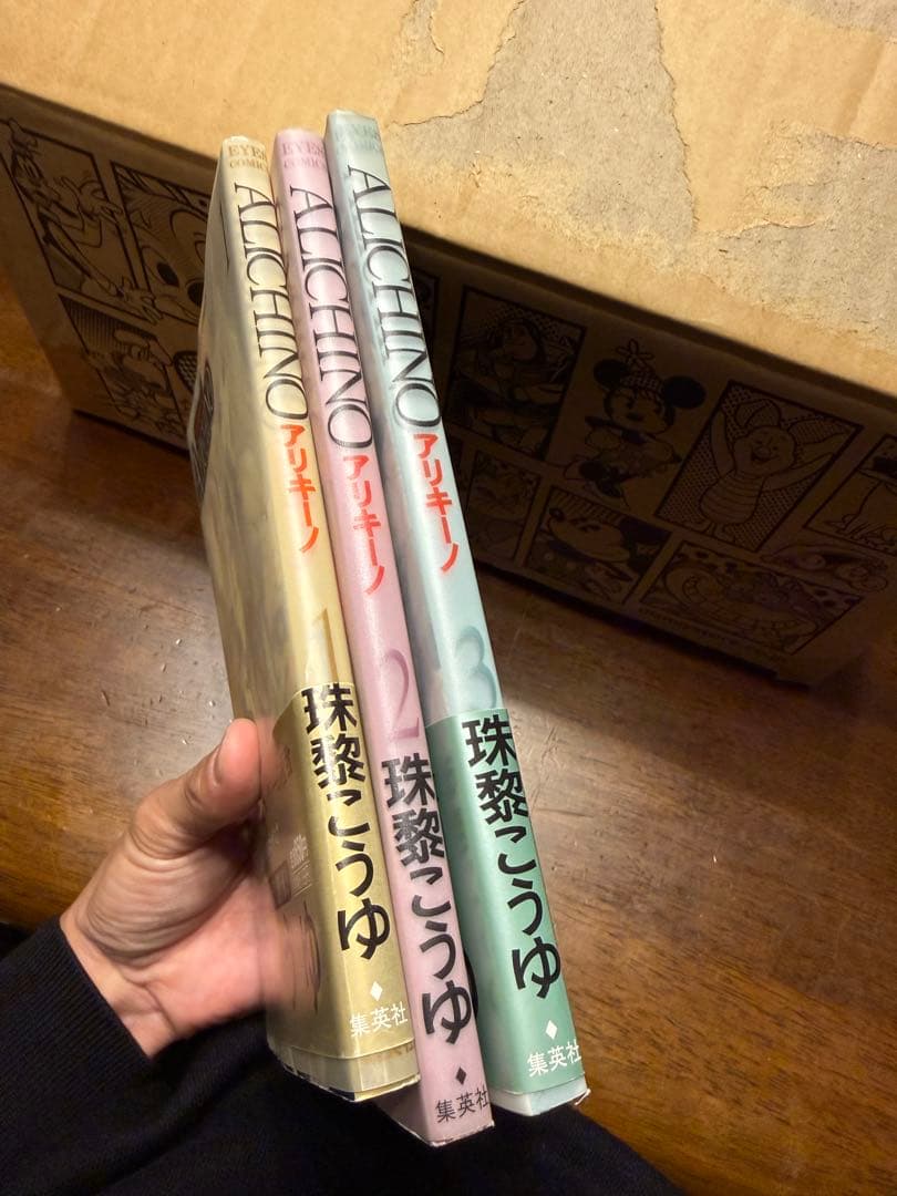 ALICHINO 初版1〜3巻セット 美品 1・3巻帯付き 珠黎こうゆ 絶版