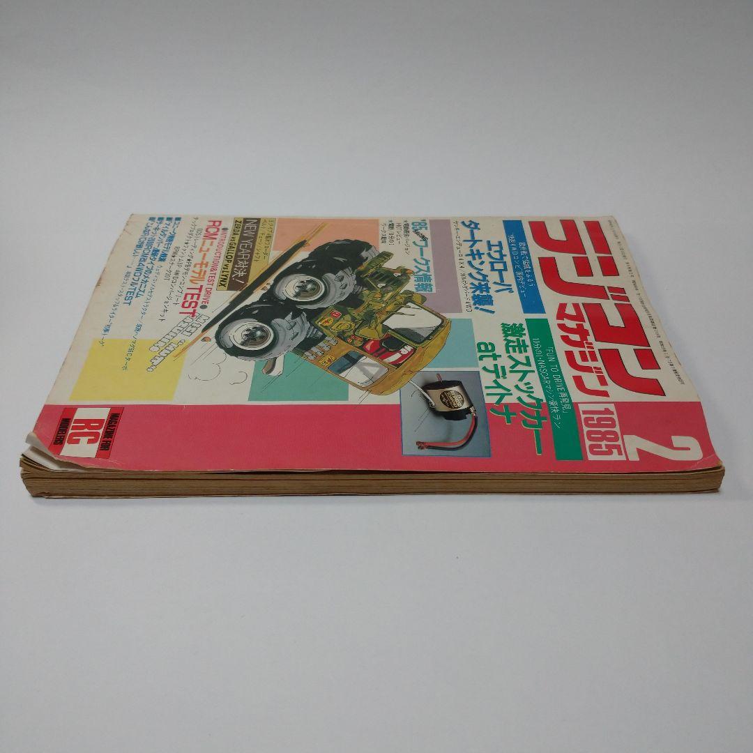 ラジコンマガジン 1985年2月