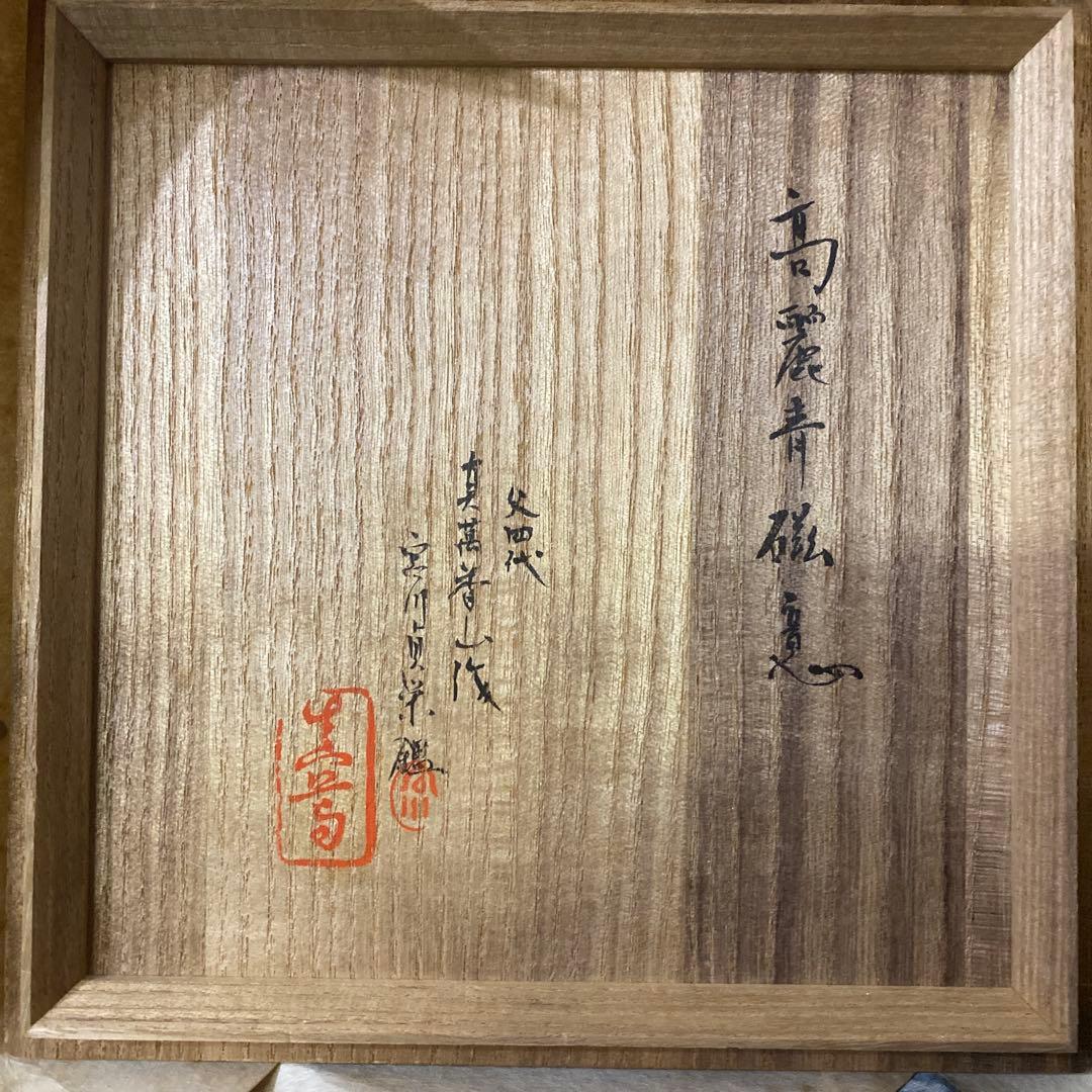 真葛香山　高麗青磁鉢　菓子器