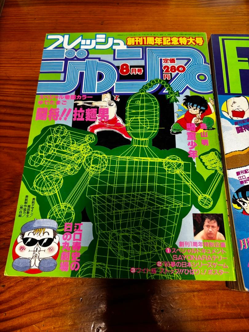 フレッシュジャンプ　1983年　鳥山明　ドラゴンボール　騎竜少年ドラゴンボーイ
