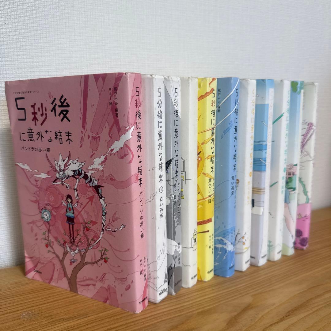 5分後に意外な結末　9冊セット