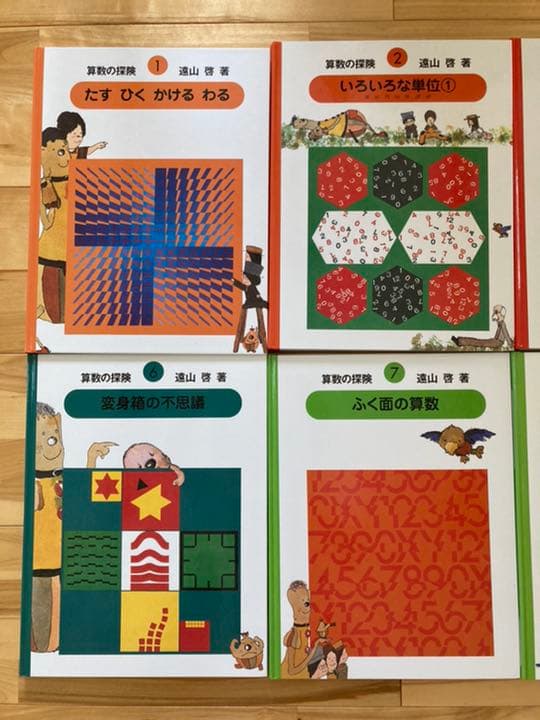 『算数の探険』(著：遠山 啓)　全10巻　復刊