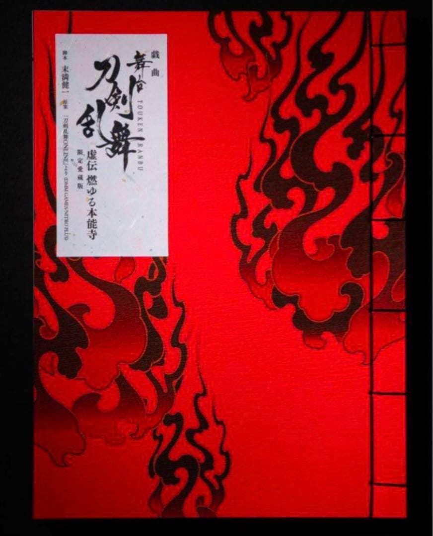 限定愛蔵版　戯曲　舞台『刀剣乱舞』虚伝　燃ゆる本能寺　328部限定商品
