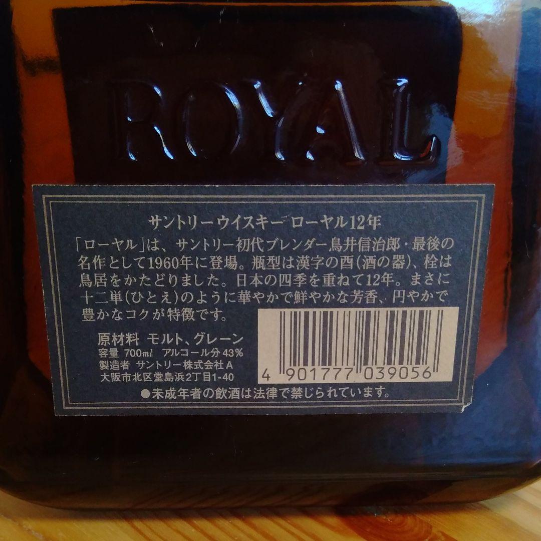 サントリーローヤル12年　700ml　ウイスキー