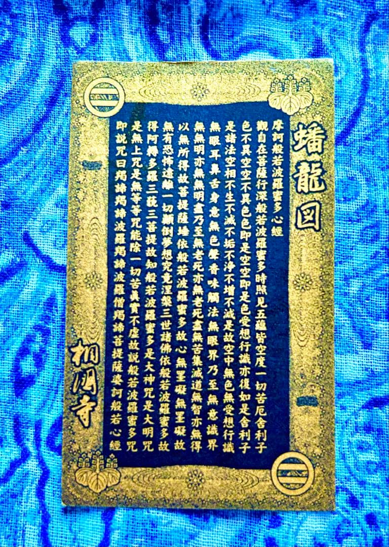 運気　金運爆上げ　昇り龍　金属お札護符　祈祷済み　京都　相国寺