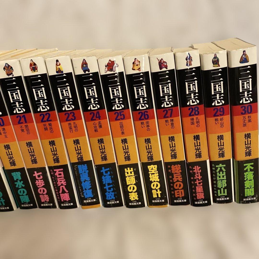 文庫版　三国志全30巻完結 まとめセット